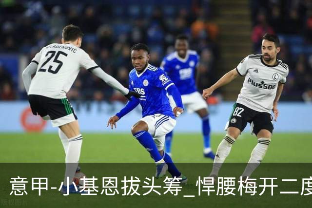 意甲-小基恩拔头筹 悍腰梅开二度 尤文4-0连胜