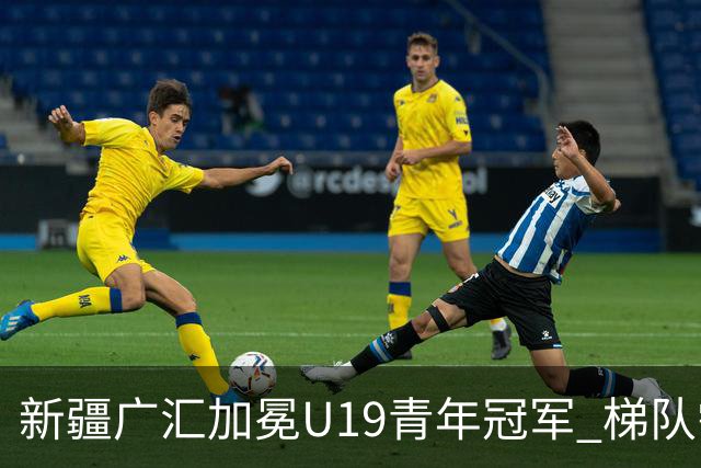 新疆广汇加冕U19青年冠军 梯队需要更多投射手