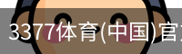 3377体育